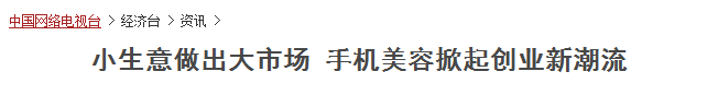 中国网络电视台报道大秦手机美容