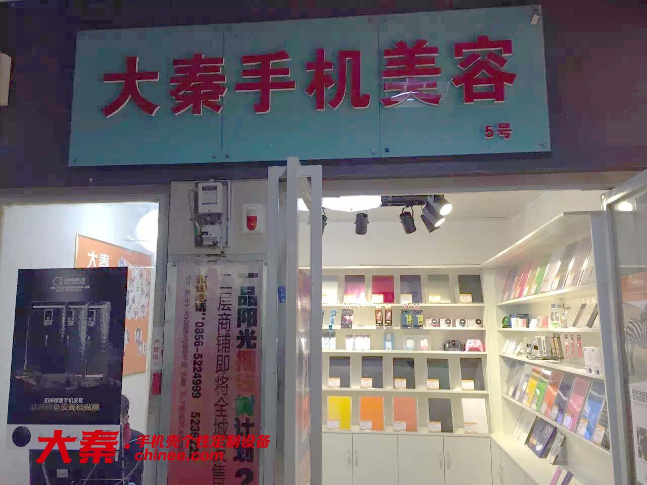 大秦手机美容店