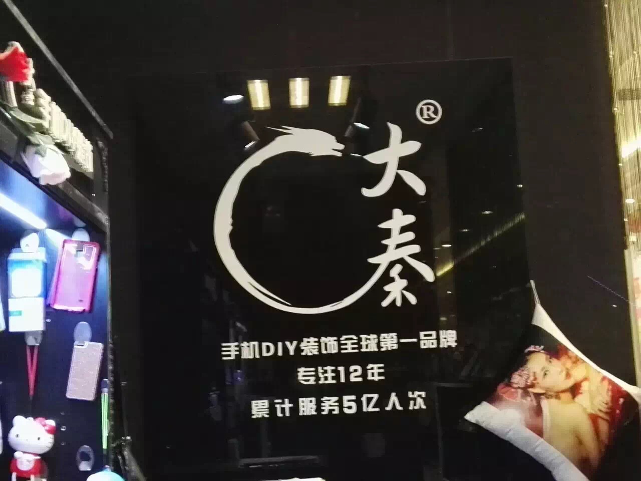 手机美容店